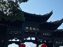 -鸣鹤古镇