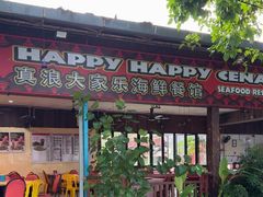-真浪大家乐海鲜餐馆