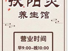 -扶阳灸推拿养生馆
