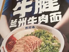 -马记永·兰州牛肉面(3019君尚店)