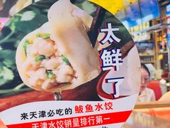 -渔家风味·鲅鱼水饺·央视展播·海鲜天津菜(开发区店)