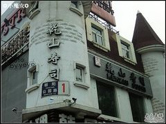 -乾山寿司(好运街店)