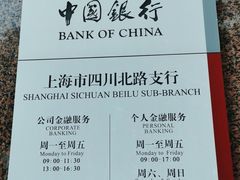 -中国银行(上海市四川北路支行)