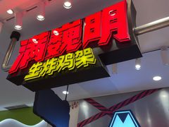 -满巍明生炸鸡架(杭州来福士店)