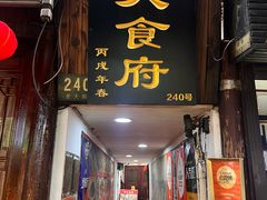 -洞天食府(北大街店)