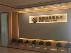 -家理律师事务所(深圳店)