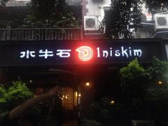 水牛石-水牛石手工水果茶店