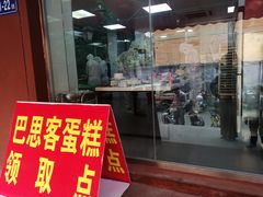 门面-巴思客蛋糕(交通路店)