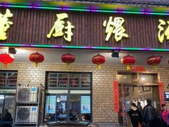 门面-董厨煨汤馆(车站路店)
