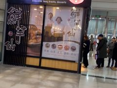 门面-鲜芋仙(太原街万达店)