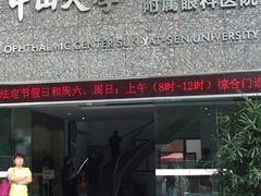 -中山大学中山眼科中心(区庄院区)