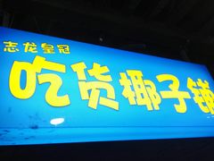 门面-志龙皇冠吃货椰子铺