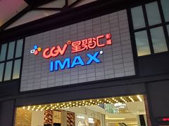 -CGV影城(新都心IMAX店)