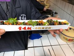 -董顺桃小粒臭豆腐(太平街一店)