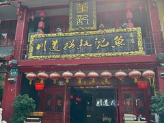 -川道拐耗儿鱼(置信路店)