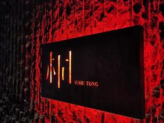 -桐寿司Sushi Tong