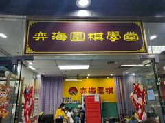 -弈海围棋学堂(夕照寺校区)