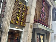 -东泰祥生煎馆(陕西南路店)