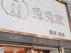 -兔兔家蛋糕甜品(德胜店)