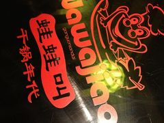 照片&nbsp;065-蛙蛙叫干锅年代(簋街总店)