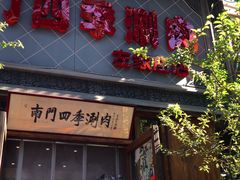 门面-南门四季铜锅涮肉(左家庄店)