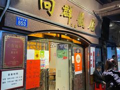 门面-粤·向群饭店(龙津东路总店)