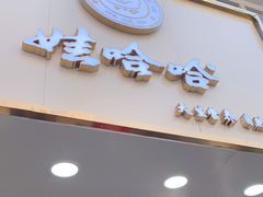 门面-娃哈哈·奶茶(武林店)