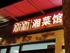 -新新湘菜馆(新中街二条店)
