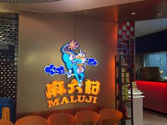 -麻六记(新天地店)