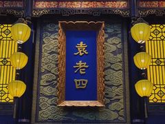 -袁老四重庆老火锅(桐梓坡店)