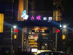 门面-大娘湘厨(万科金域花园店)