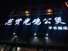 门面-范贤光鸡公煲(平乐园总店)