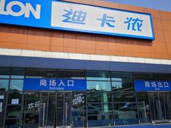 -迪卡侬(大关店)