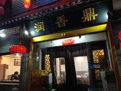 门面-鼎香润(德胜门内店)