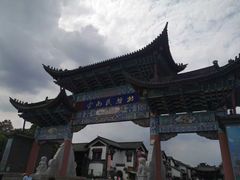 -云南民族村