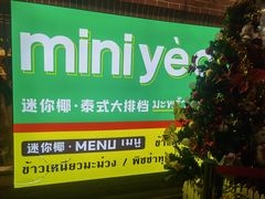 -迷你椰·泰式大排档(虹口店)