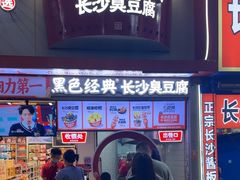 -黑色经典臭豆腐·湖南特产(坡子街店)