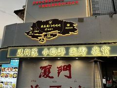 -大厨的餐厅(曾厝垵总店)