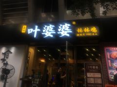 门面-嘉州叶婆婆钵钵鸡(建设路店)