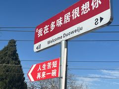 -多味居(剪子巷店)