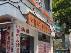 -普宁反沙番薯芋头