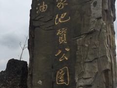 -窦圌山风景区