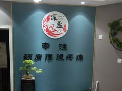 -深蓝盲人推拿·颈肩腰腿疼痛·艾灸调理(清河店)