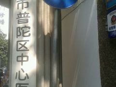 -上海市普陀区中心医院