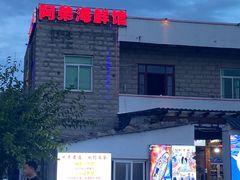 -阿弟特色海鲜餐厅·大排档(平潭店)