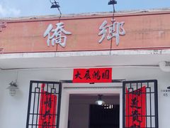门面-侨乡