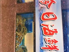 门面-乾隆美食·本帮菜(黄河路店)