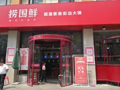 门面-捞围鲜·港式打边炉(海阳路店)