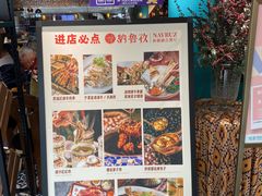 -纳鲁孜·新疆特色餐厅(上海悦荟广场店)