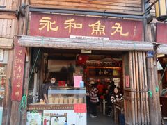 -永和鱼丸(南后街店)